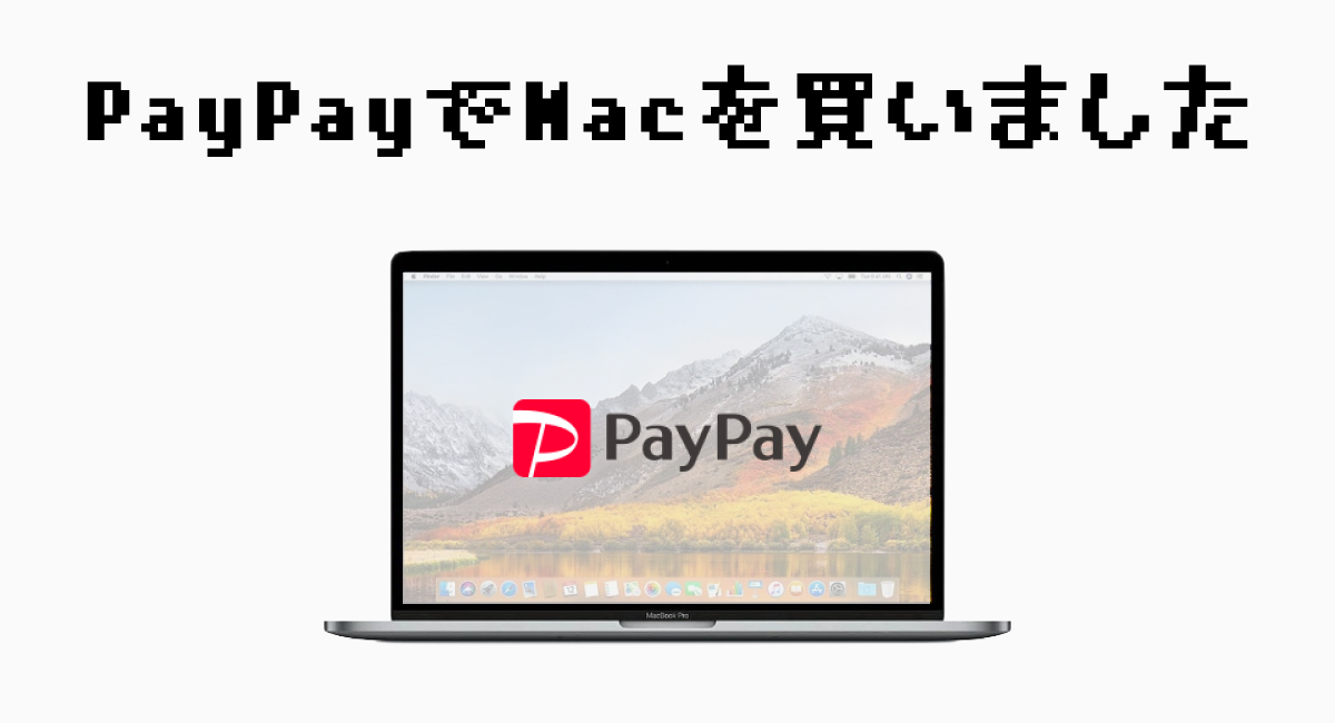 PayPayでMacを買いました