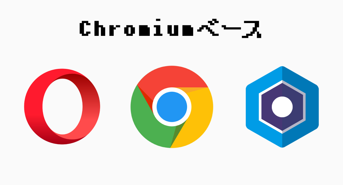すでに多くのブラウザーがChromiumベース