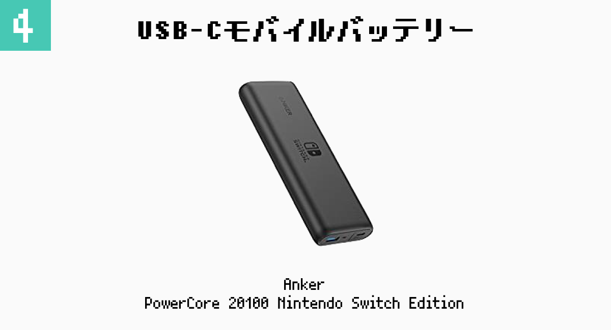 4.USB-Cモバイルバッテリー