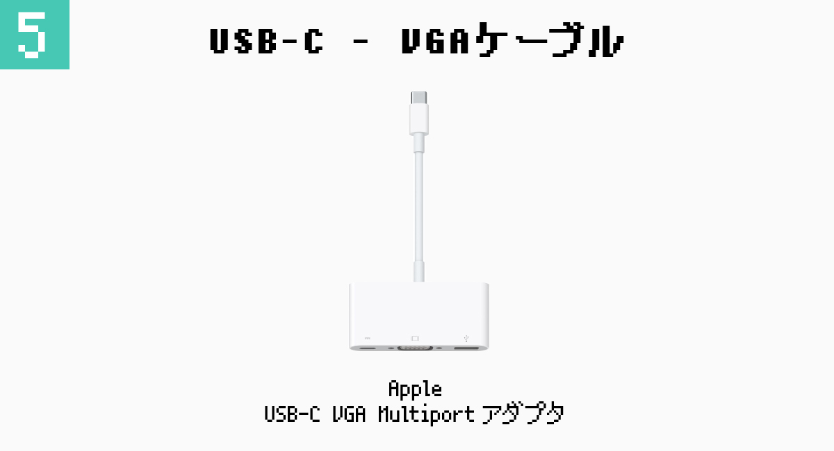 5.USB-C - VGAケーブル