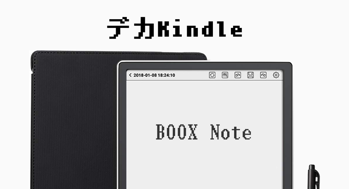 デカKindle ＝ 『BOOX Note Plus』