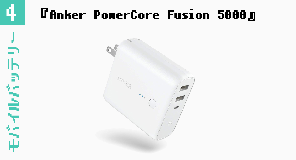 『Anker PowerCore Fusion 5000』がオススメ。
