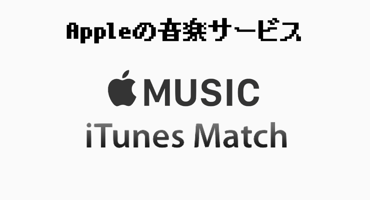 Appleの音楽サービスには“2種類”ある