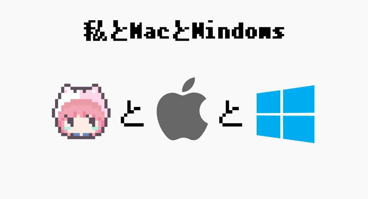 私とMacとWindows
