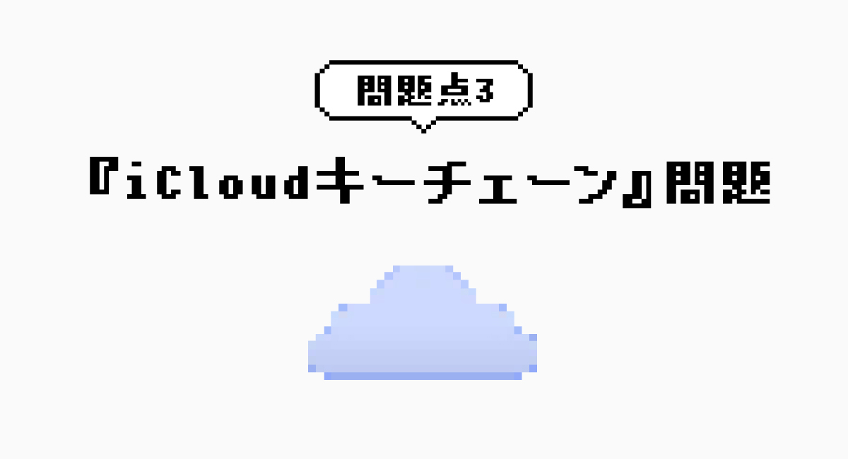 『iCloudキーチェーン』問題