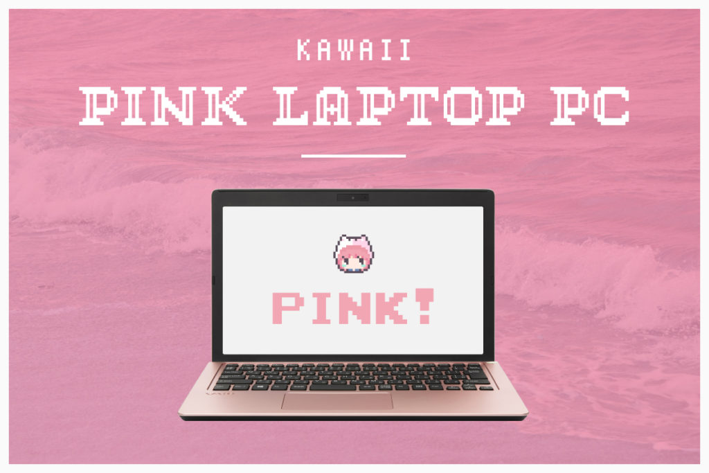 19年春版 ピンク色ノートpcまとめ 持ち運びで カワイイ を見せつける ᵕᴗᵕ 8vivid