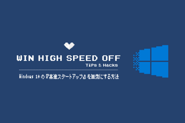 Windows 10の『高速スタートアップ』を無効にする方法