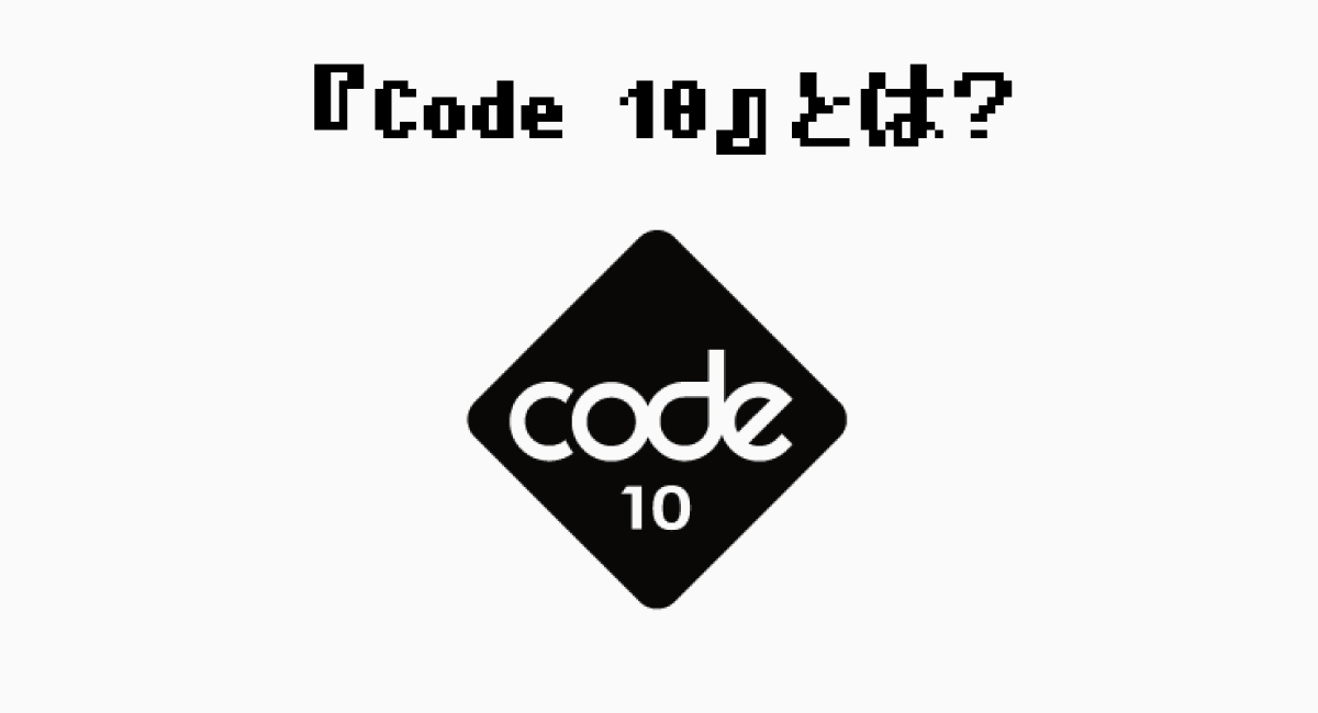 『Code 10』とは？