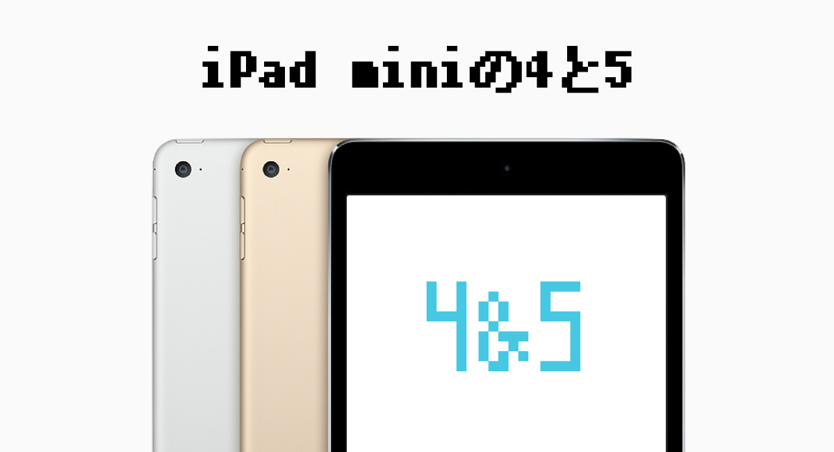 iPad miniの4と5