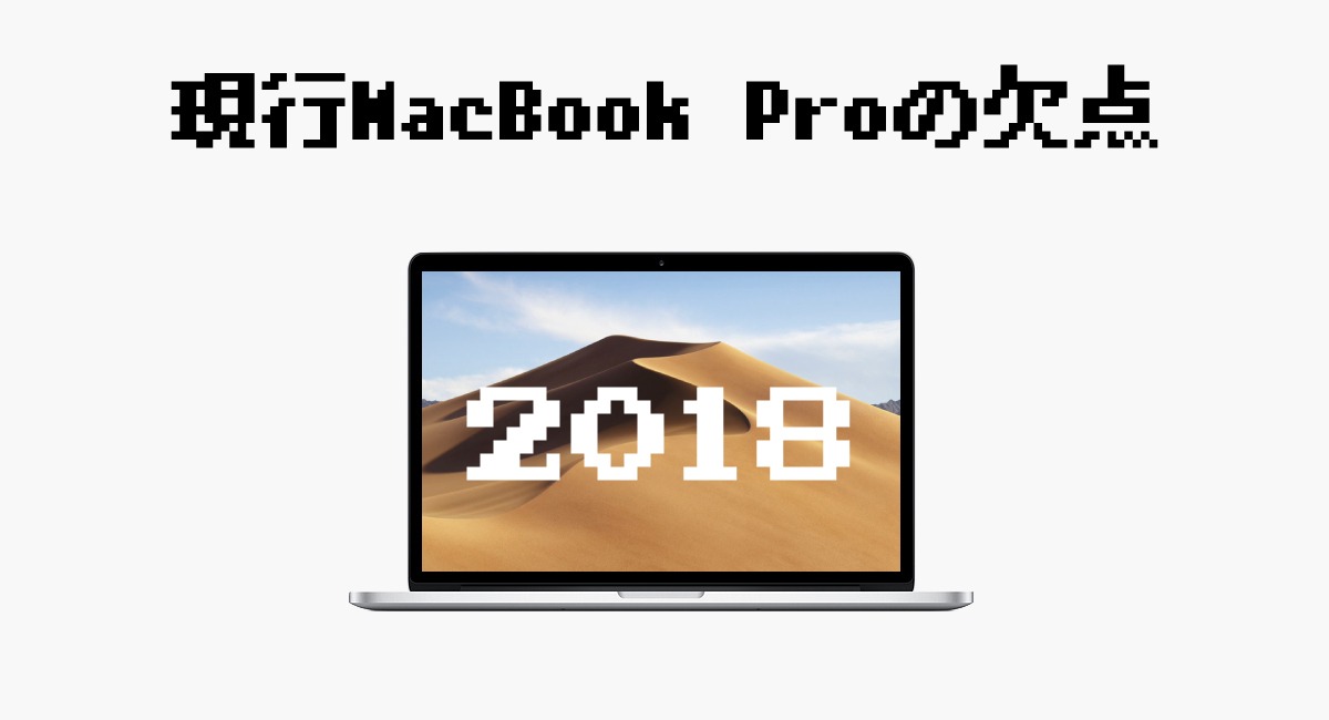 現行MacBook Proの欠点