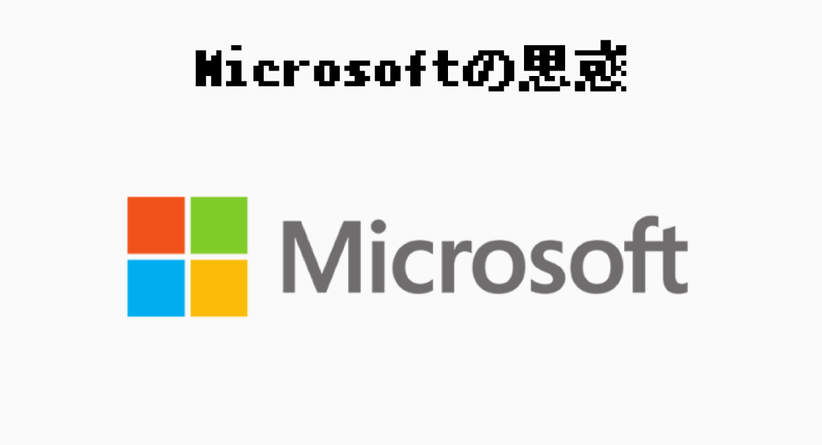 Microsoftの思惑