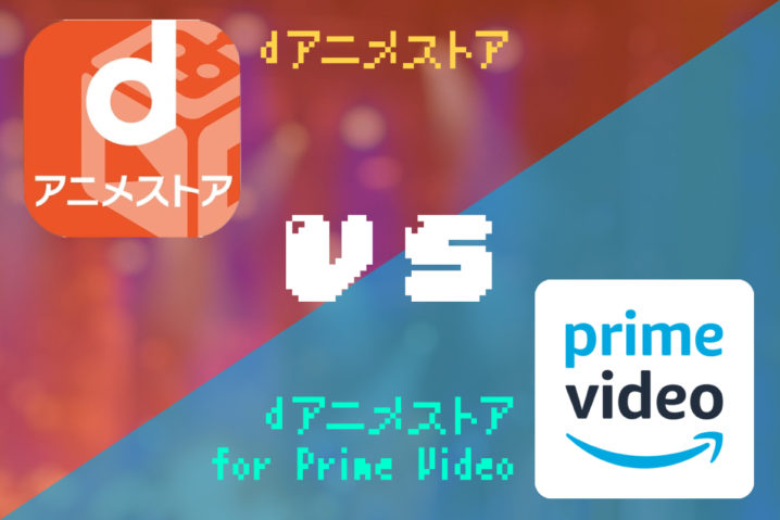 『dアニメストア』vs『dアニメストア for Prime Video』—UI・UX＆対応機種＆画質の比較と○と×