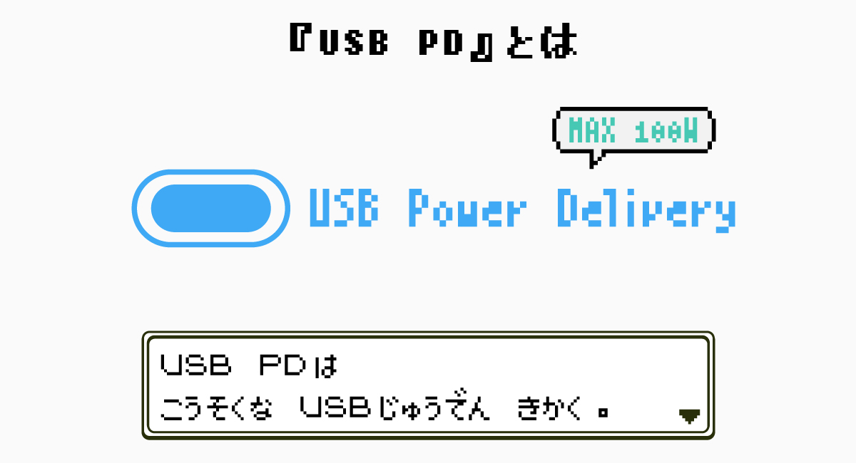 『USB PD』とは