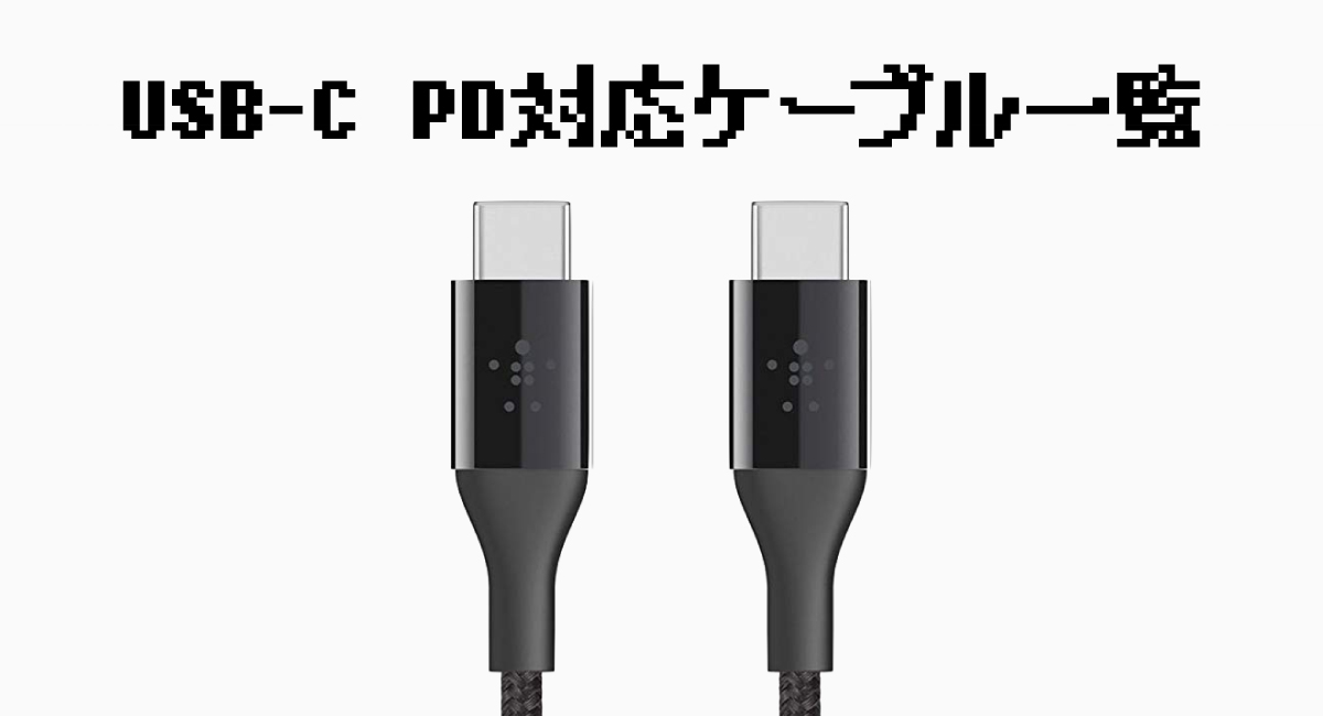 USB-C PD対応ケーブル一覧