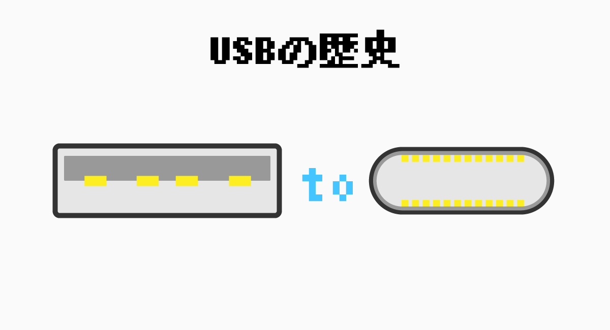 USBの歴史を知っていく。