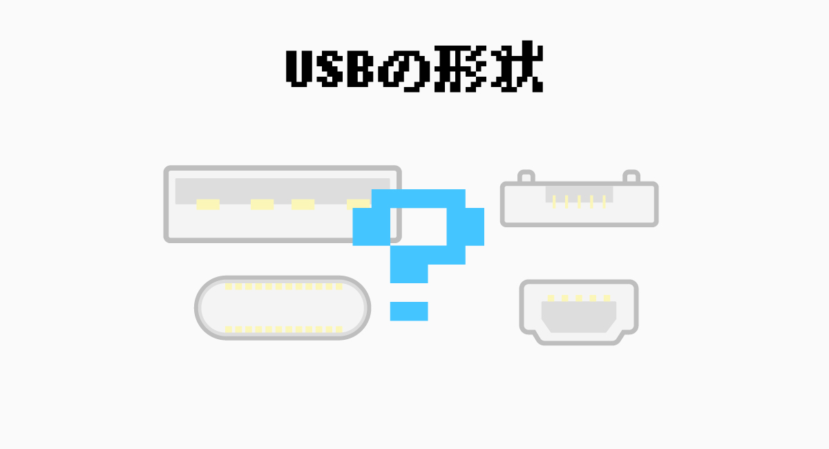 USBは形状の違いも存在する。