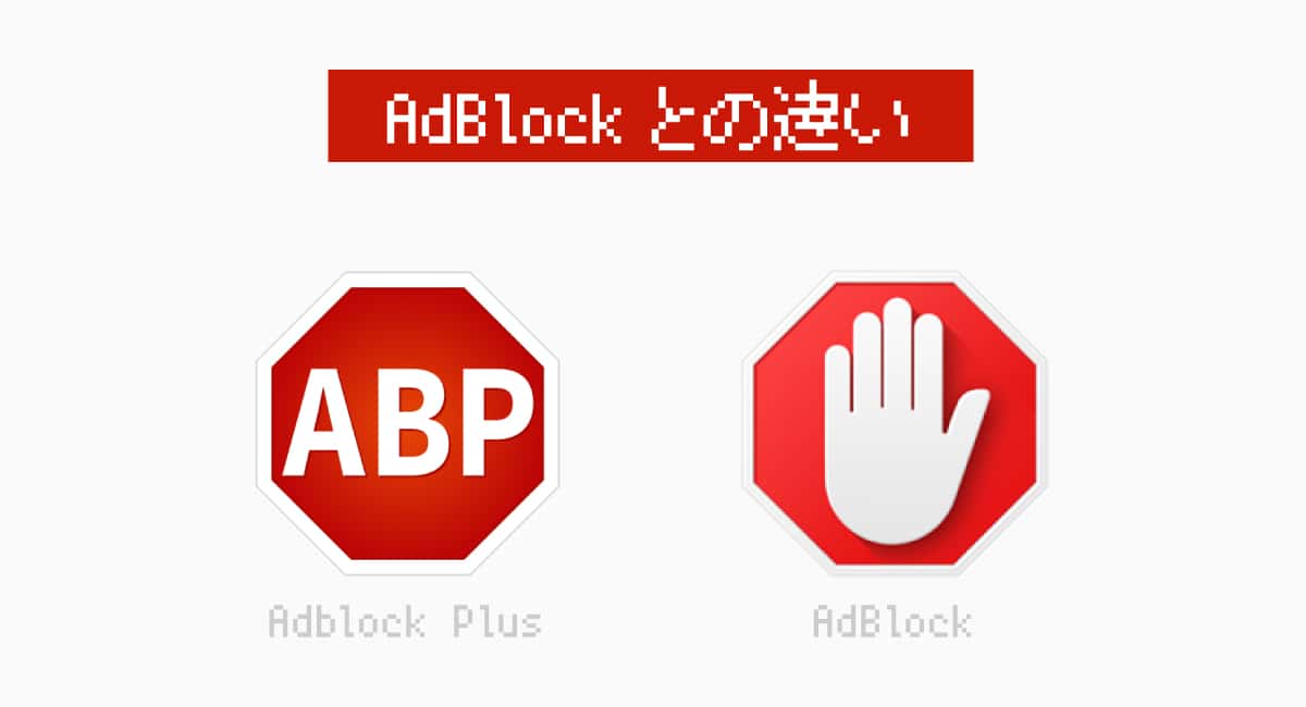 Adblock PlusとAdBlockは違う。