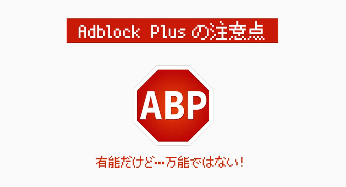 Adblock Plusの注意点は、決して“万能ではない”ということ。