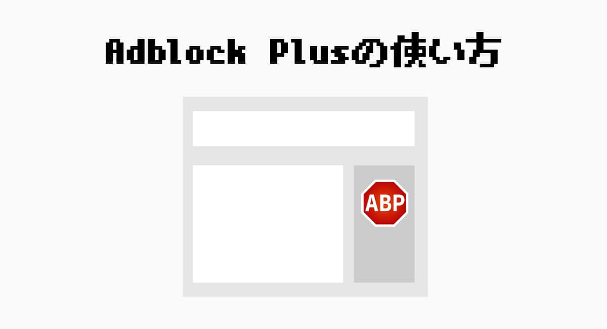 Adblock Plusの使い方