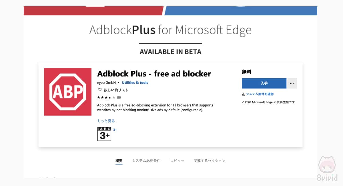 Microsoft Edge（PC版）用Adblock Plusはストアからインストール。