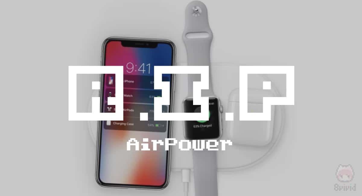 Apple『AirPower』開発中止を発表