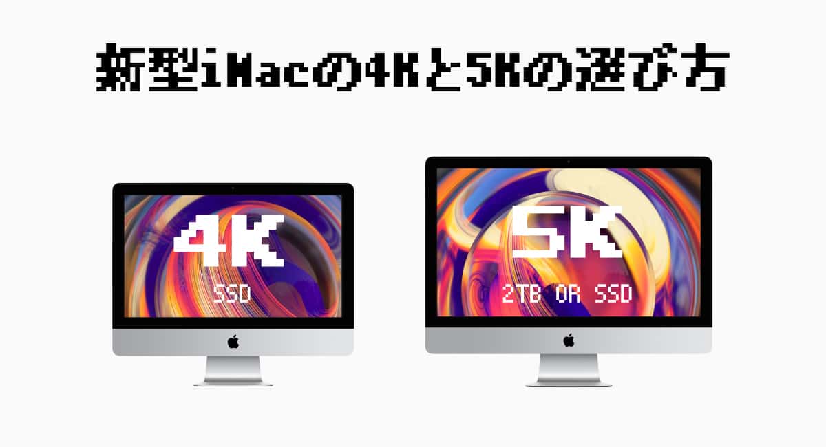 新型iMacの4Kと5Kの選び方
