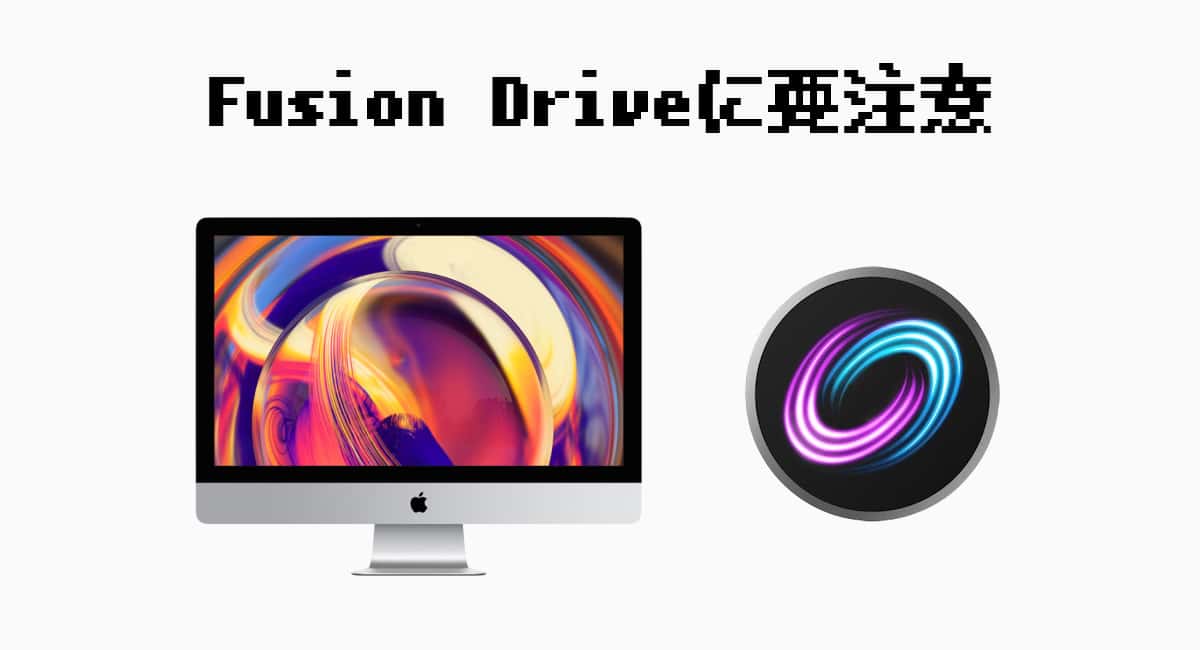 Fusion Driveに要注意