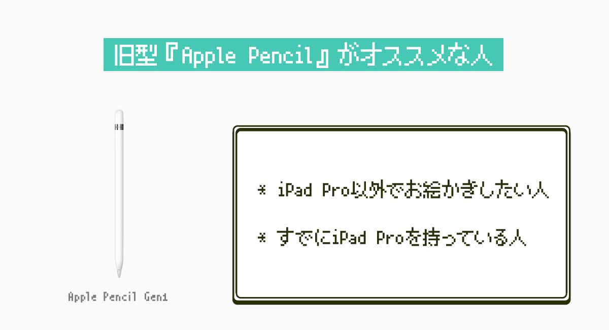 旧型『Apple Pencil』がオススメな人