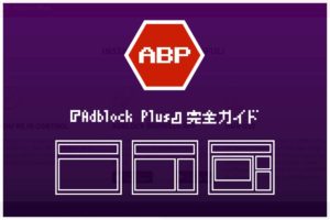 『Adblock Plus』完全ガイド—使い方・注意点・PC＆スマホへの導入についてALL解説