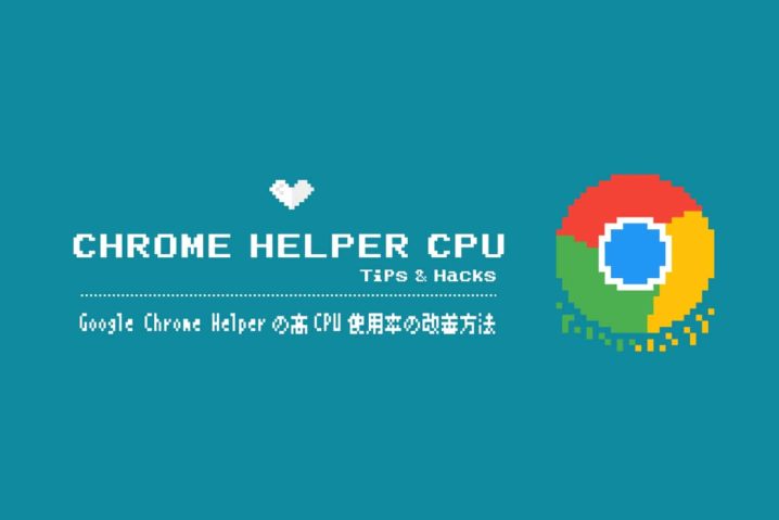 Google Chrome Helperの高CPU使用率・重い動作の改善方法