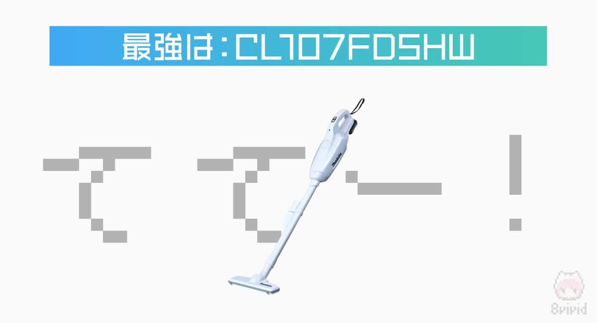 約1万円の最強コードレス掃除機『CL107FDSHW』
