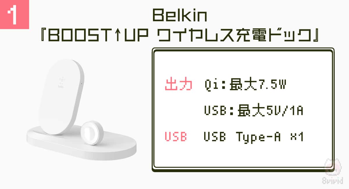 1.Belkin『BOOST↑UP ワイヤレス充電ドック』