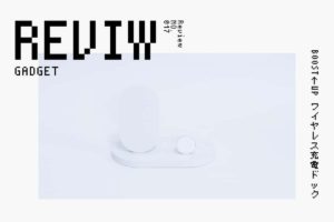 【レビュー】Belkin『BOOST↑UP ワイヤレス充電ドック』—iPhoneとApple Watchの同時充電が可能なQi充電器