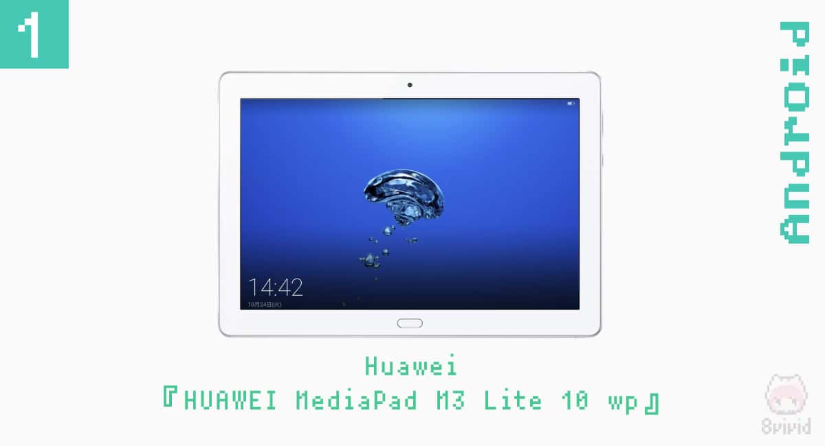 1.Huawei『HUAWEI MediaPad M3 Lite 10 wp』
