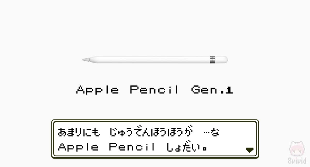 Apple Pencil（第1世代）の充電方法には驚いた（悪い意味で）はず。