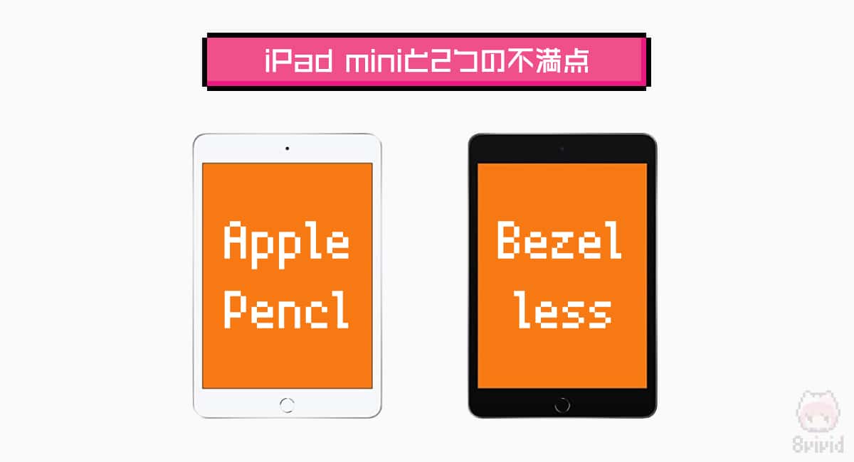 iPad mini（2019）と2つの不満点