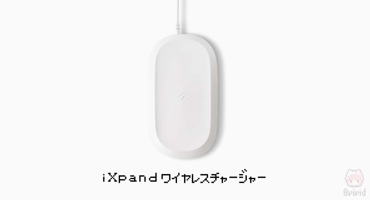 『iXpandワイヤレスチャージャー』について