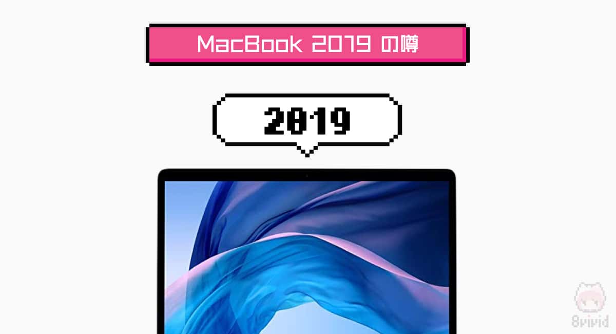 MacBook 12インチ（2019）の噂