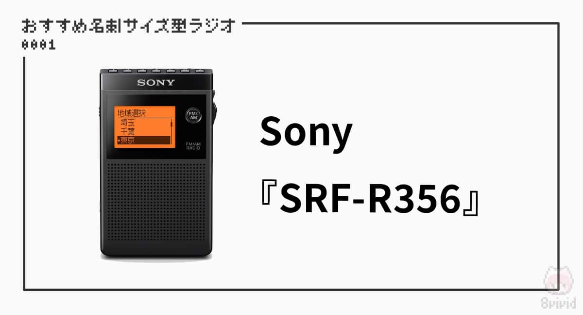 【1】Sony『SRF-R356』—100時間駆動できるスタミナくん