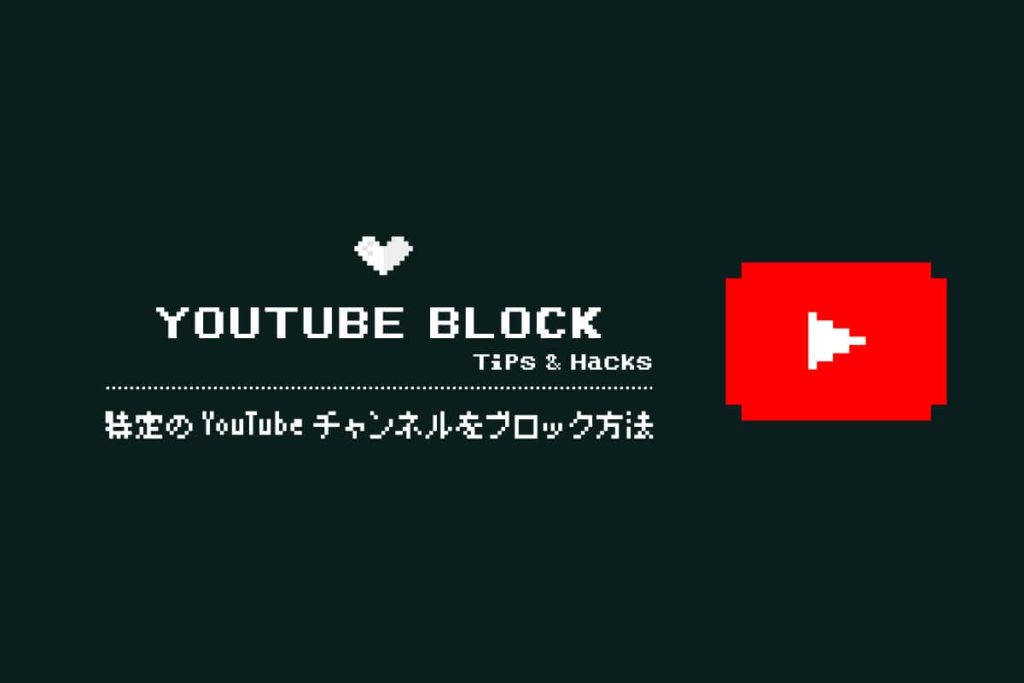 特定のyoutubeチャンネル ユーザーをブロック 非表示 する方法 Video Blocker 8vivid