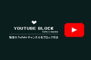 特定のYouTubeチャンネル/ユーザーをブロック（非表示）する方法《Video Blocker》