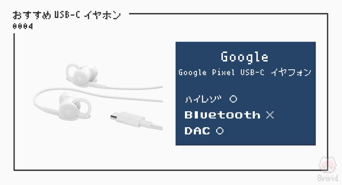 【4】Google『Google Pixel USB-C イヤフォン』
