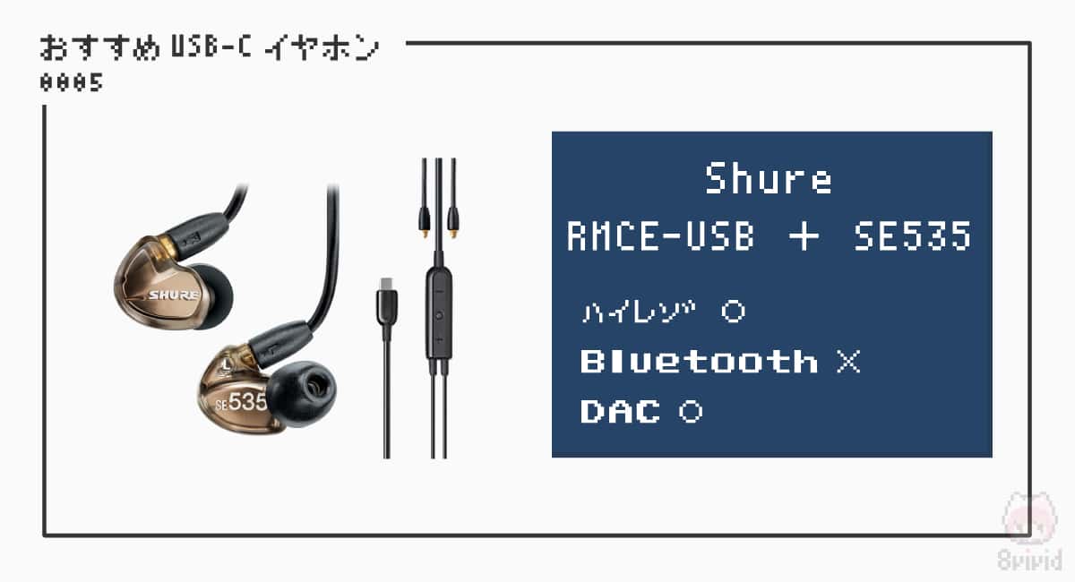 【5】Shure『RMCE-USB』 ＋ 『SE535』