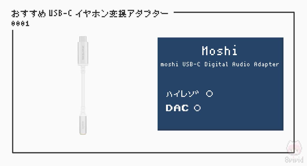 【1】Moshi『moshi USB-C Digital Audio Adapter』｜おすすめ