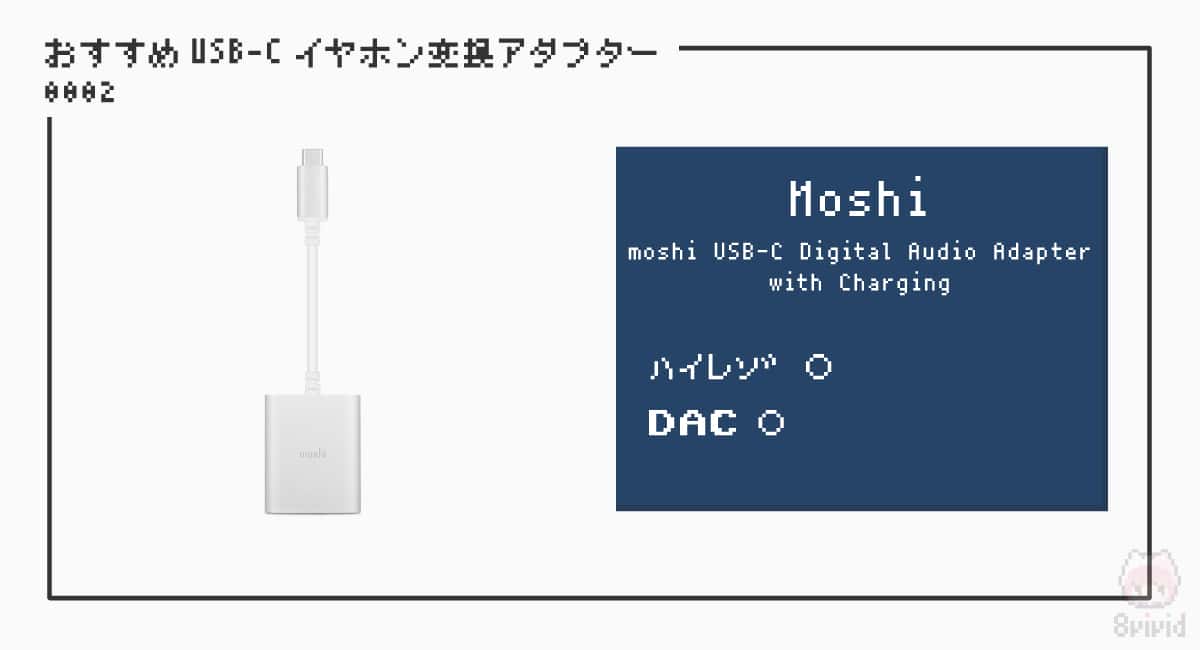 【2】Moshi『moshi USB-C Digital Audio Adapter with Charging』｜おすすめ