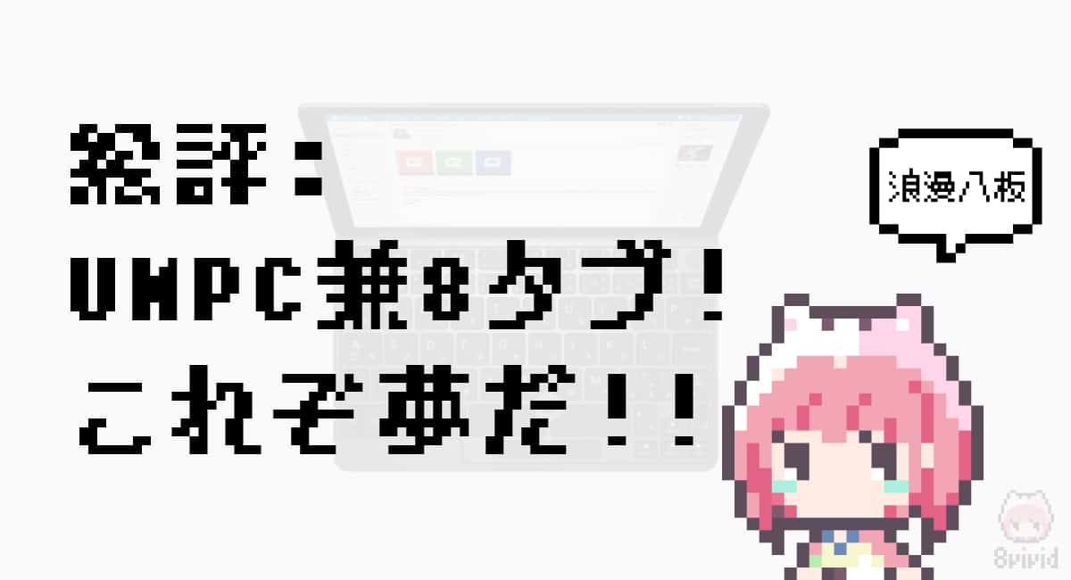 まとめ「UMPC＋8タブ！夢のデバイスが6万円弱で手に入る！！」