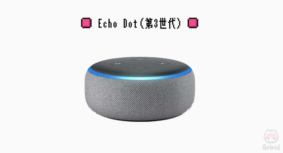 Echo Dot（第3世代）