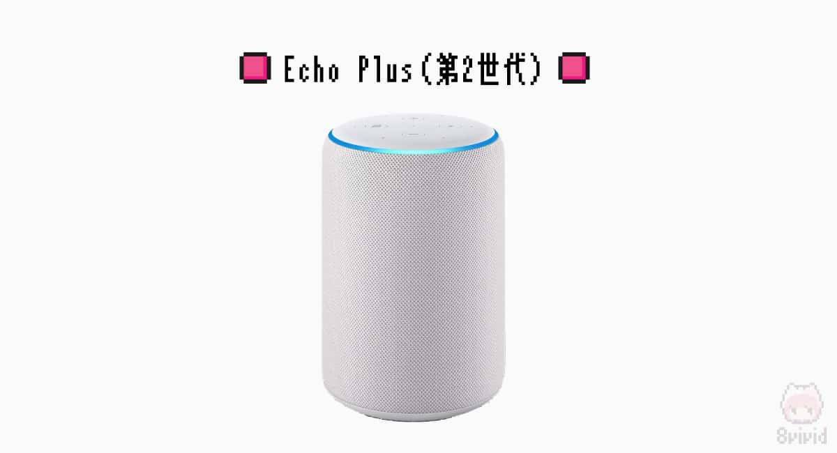 Echo Plus（第2世代）