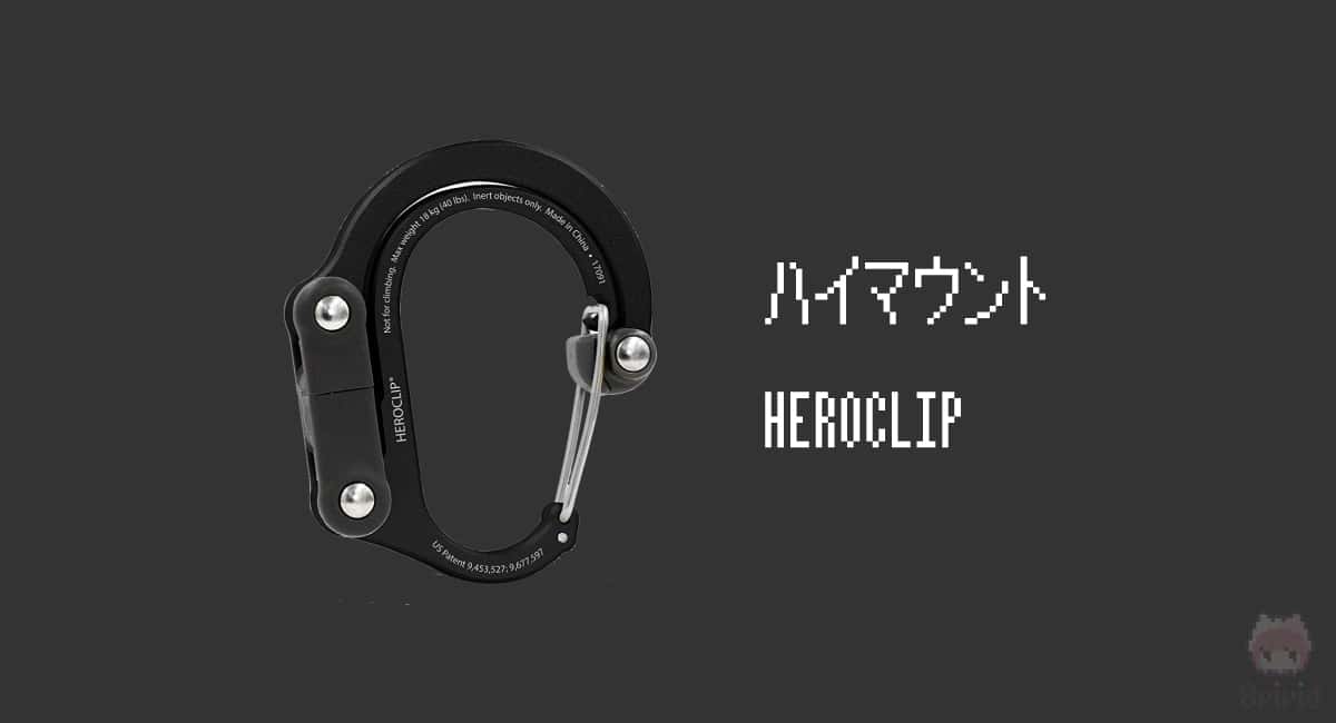 【3】ハイマウント『HEROCLIP』