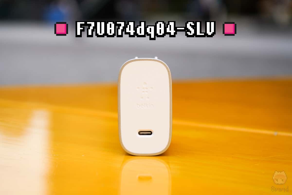 Belkin『BOOST↑CHARGE USB充電器（F7U074dq04-SLV）』全体画像。